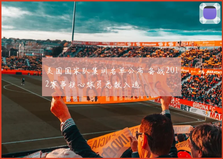 美国国家队集训名单公布 备战2012赛事核心球员悉数入选