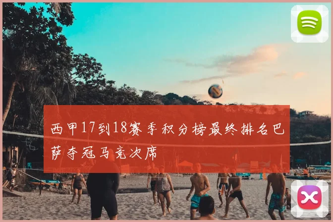 西甲17到18赛季积分榜最终排名巴萨夺冠马竞次席
