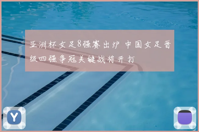 亚洲杯女足8强赛出炉 中国女足晋级四强争冠关键战将开打