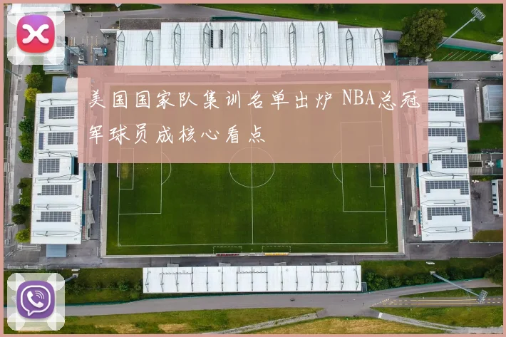 美国国家队集训名单出炉 NBA总冠军球员成核心看点