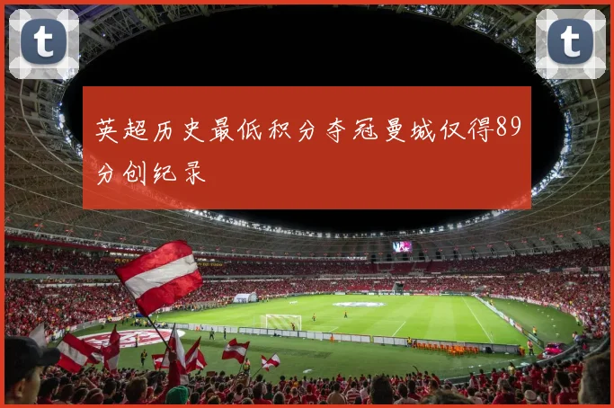 英超历史最低积分夺冠曼城仅得89分创纪录