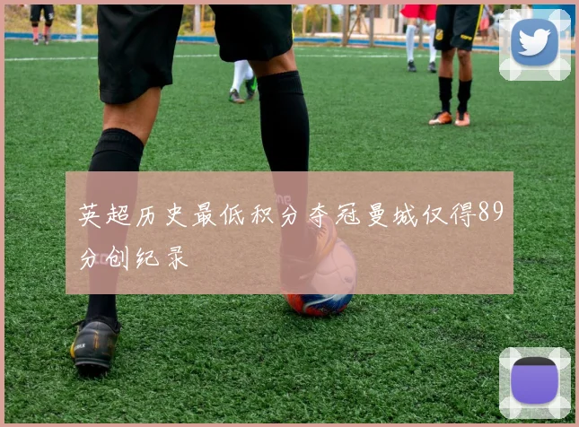 英超历史最低积分夺冠曼城仅得89分创纪录