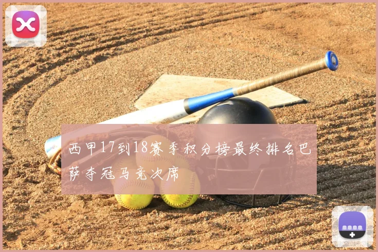 西甲17到18赛季积分榜最终排名巴萨夺冠马竞次席