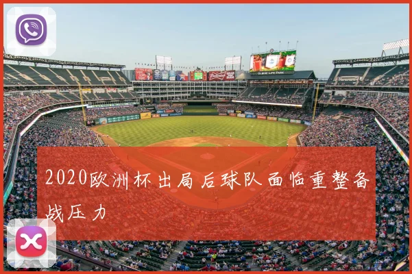 2020欧洲杯出局后球队面临重整备战压力