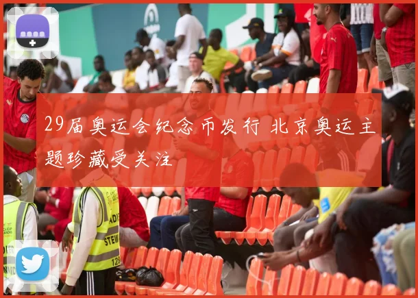 29届奥运会纪念币发行 北京奥运主题珍藏受关注