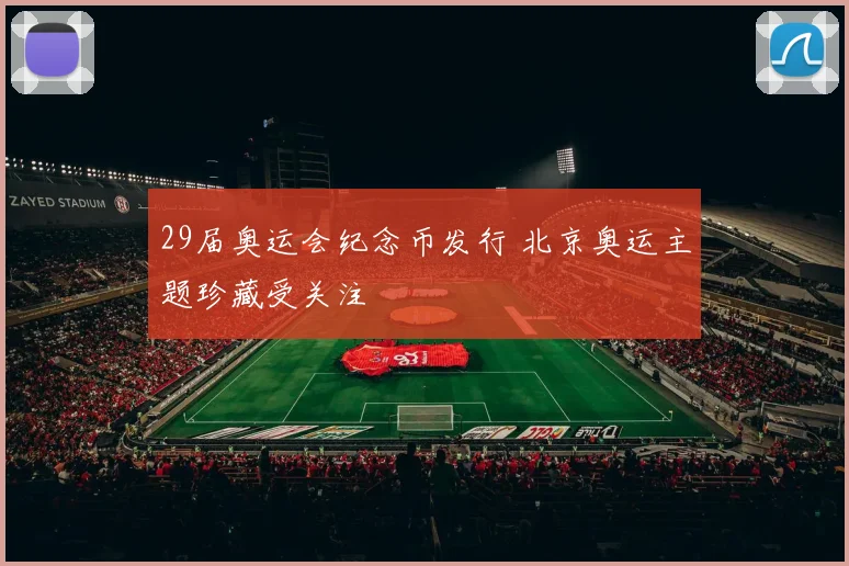 29届奥运会纪念币发行 北京奥运主题珍藏受关注