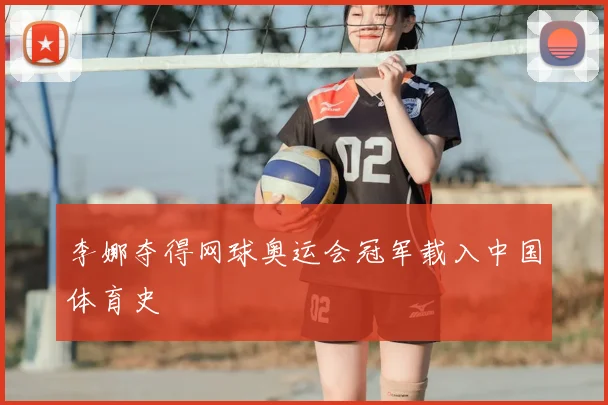 李娜夺得网球奥运会冠军载入中国体育史