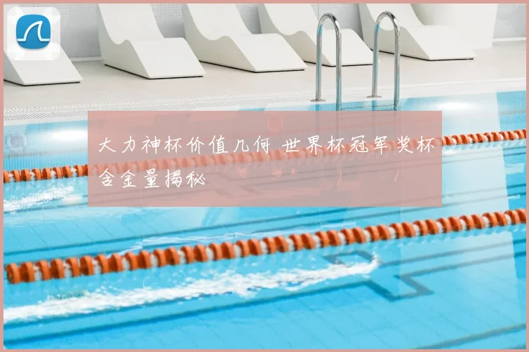 大力神杯价值几何 世界杯冠军奖杯含金量揭秘