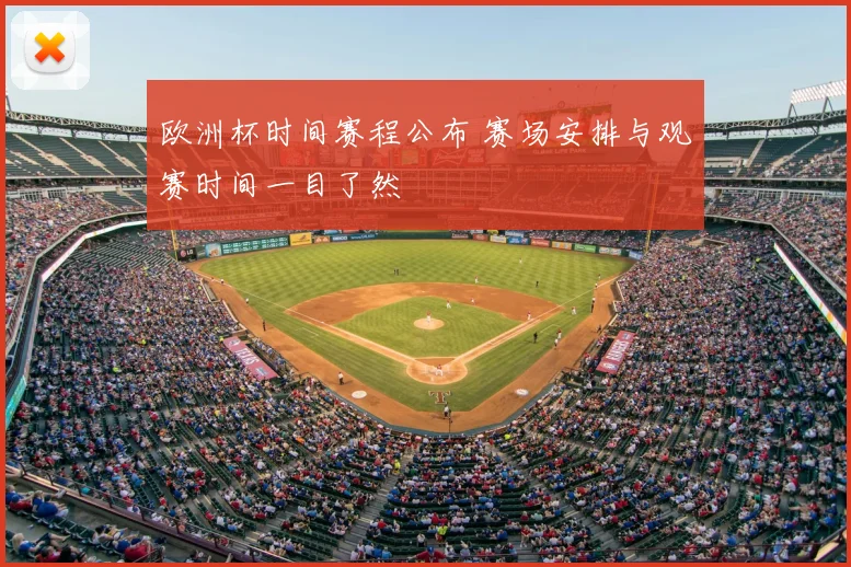 欧洲杯时间赛程公布 赛场安排与观赛时间一目了然